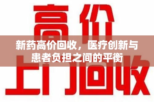 淄博新药高价回收，医疗创新与患者负担之间的平衡