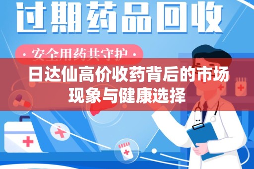 淄博日达仙高价收药背后的市场现象与健康选择