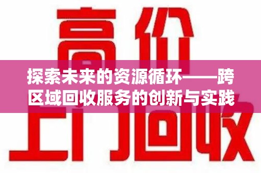 淄博探索未来的资源循环——跨区域回收服务的创新与实践