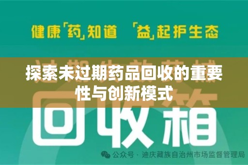 淄博探索未过期药品回收的重要性与创新模式