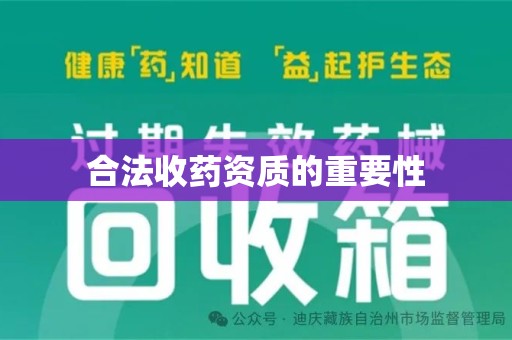 淄博合法收药资质的重要性