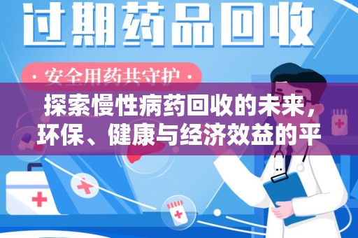 淄博探索慢性病药回收的未来，环保、健康与经济效益的平衡点