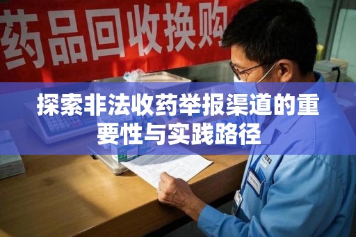 淄博探索非法收药举报渠道的重要性与实践路径