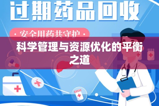 淄博科学管理与资源优化的平衡之道