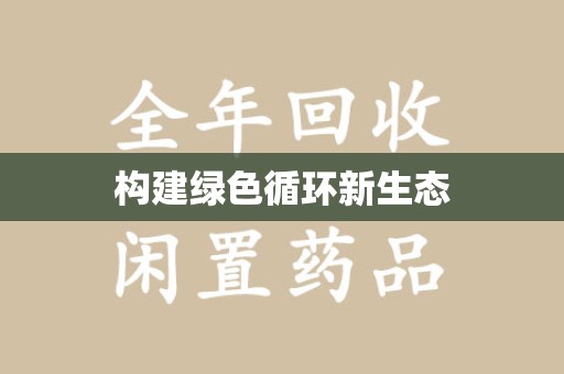 淄博构建绿色循环新生态