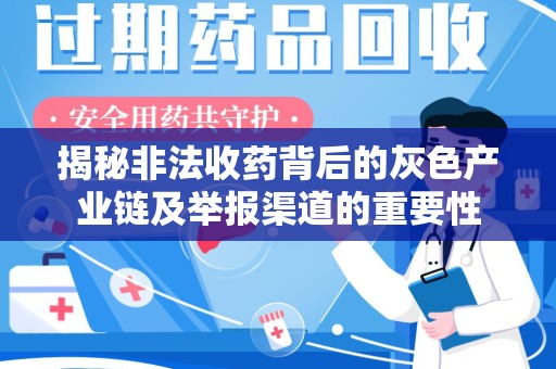 淄博揭秘非法收药背后的灰色产业链及举报渠道的重要性
