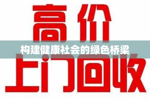 淄博构建健康社会的绿色桥梁
