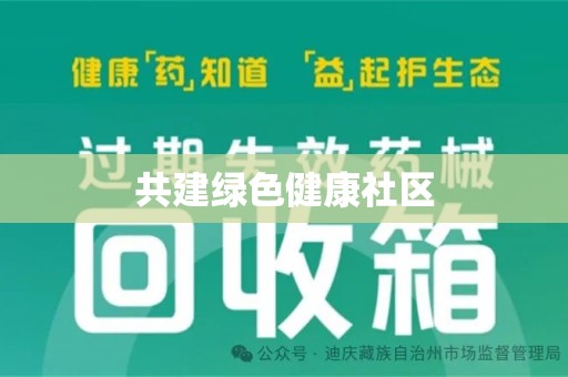淄博共建绿色健康社区