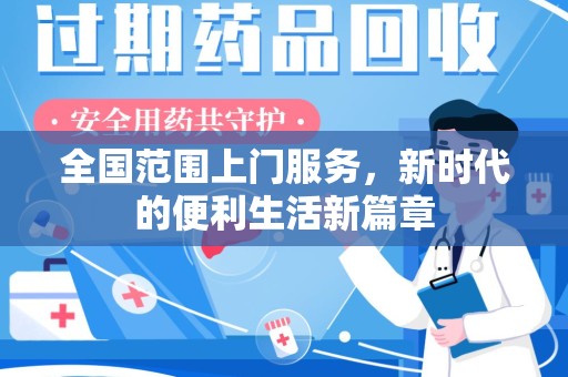 淄博全国范围上门服务，新时代的便利生活新篇章