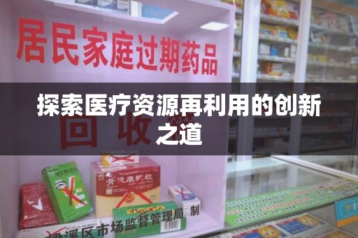 淄博探索医疗资源再利用的创新之道