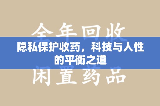 淄博隐私保护收药，科技与人性的平衡之道