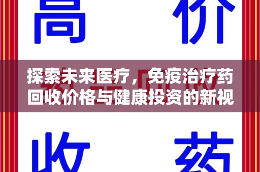 淄博探索未来医疗，免疫治疗药回收价格与健康投资的新视角