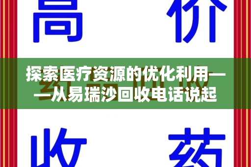 淄博探索医疗资源的优化利用——从易瑞沙回收电话说起