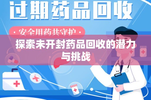淄博探索未开封药品回收的潜力与挑战