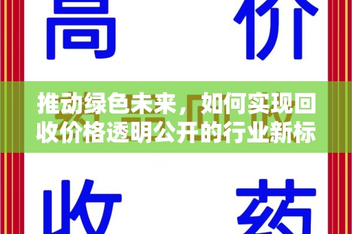 淄博推动绿色未来，如何实现回收价格透明公开的行业新标准