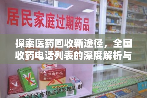 淄博探索医药回收新途径，全国收药电话列表的深度解析与未来展望
