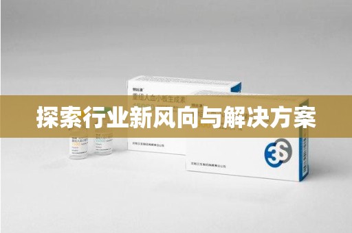 淄博探索行业新风向与解决方案