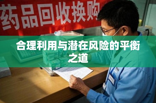 淄博合理利用与潜在风险的平衡之道