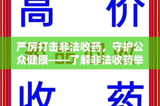 淄博严厉打击非法收药，守护公众健康——了解非法收药举报渠道的重要性