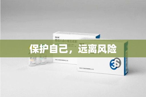 淄博保护自己，远离风险