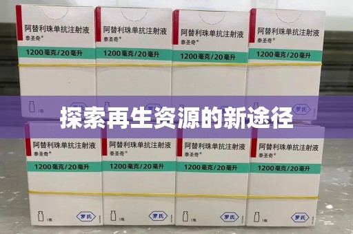 淄博探索再生资源的新途径