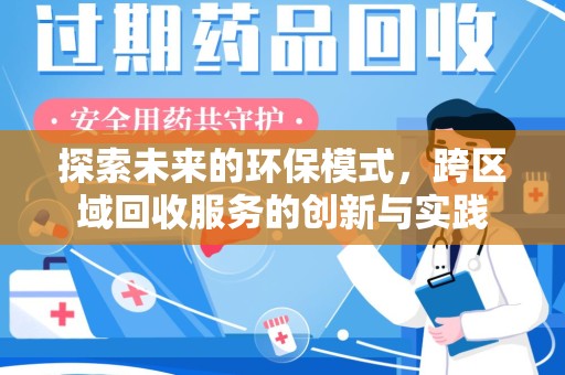 淄博探索未来的环保模式，跨区域回收服务的创新与实践