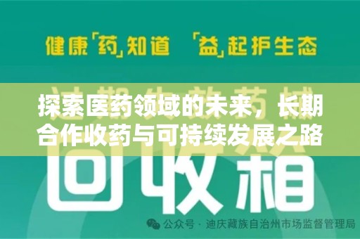 淄博探索医药领域的未来，长期合作收药与可持续发展之路