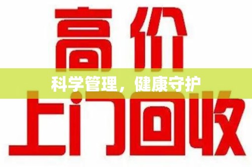 淄博科学管理，健康守护