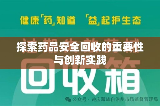 淄博探索药品安全回收的重要性与创新实践