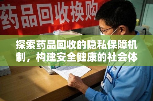 淄博探索药品回收的隐私保障机制，构建安全健康的社会体系