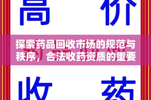 淄博探索药品回收市场的规范与秩序，合法收药资质的重要性