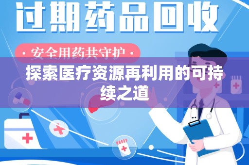 淄博探索医疗资源再利用的可持续之道