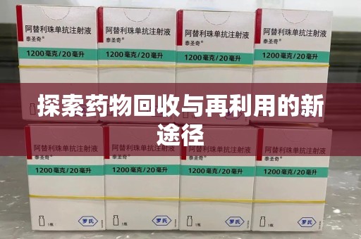 淄博探索药物回收与再利用的新途径