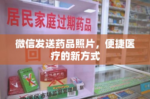 淄博微信发送药品照片，便捷医疗的新方式