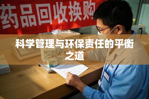 淄博科学管理与环保责任的平衡之道