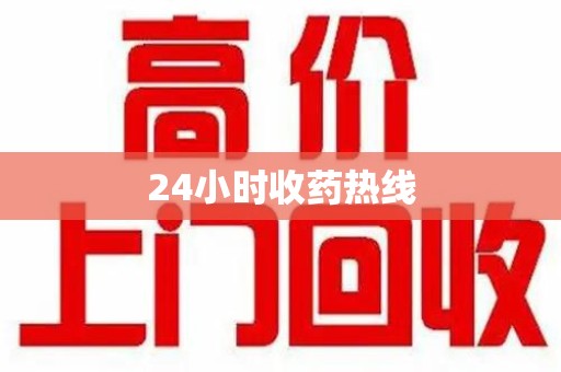 淄博24小时收药热线