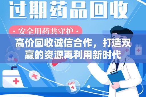 淄博高价回收诚信合作，打造双赢的资源再利用新时代
