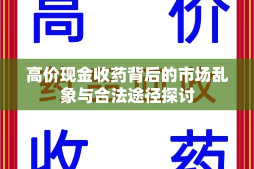 淄博高价现金收药背后的市场乱象与合法途径探讨