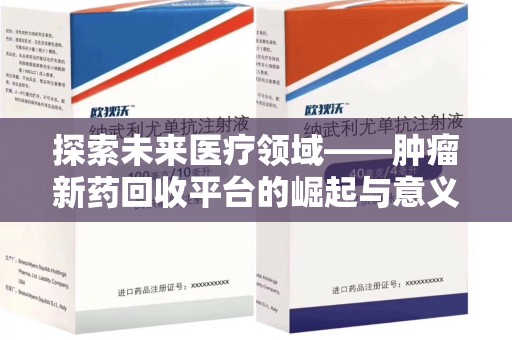淄博探索未来医疗领域——肿瘤新药回收平台的崛起与意义