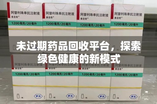 淄博未过期药品回收平台，探索绿色健康的新模式