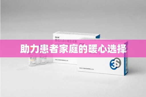 淄博助力患者家庭的暖心选择