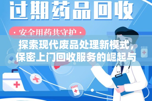 淄博探索现代废品处理新模式，保密上门回收服务的崛起与未来