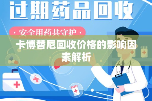 淄博卡博替尼回收价格的影响因素解析