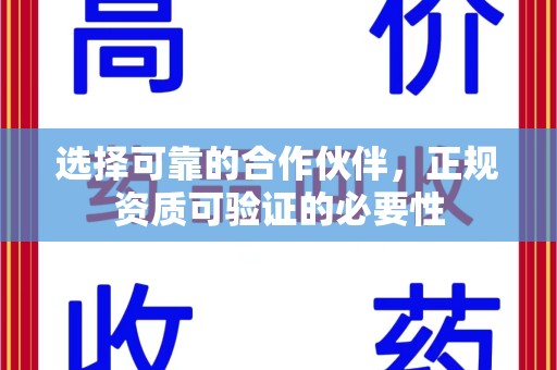 淄博选择可靠的合作伙伴，正规资质可验证的必要性