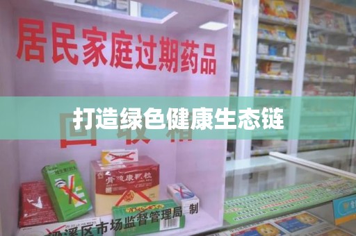 淄博打造绿色健康生态链