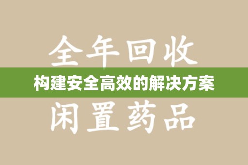 淄博构建安全高效的解决方案