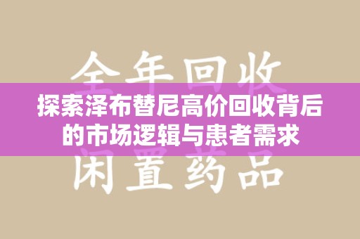 淄博探索泽布替尼高价回收背后的市场逻辑与患者需求