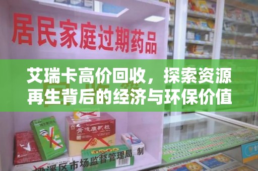 淄博艾瑞卡高价回收，探索资源再生背后的经济与环保价值