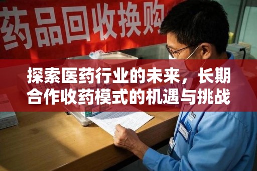 淄博探索医药行业的未来，长期合作收药模式的机遇与挑战
