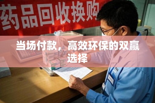 淄博当场付款，高效环保的双赢选择